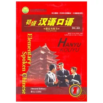初級漢語口語（全二冊•附贈MP3）
