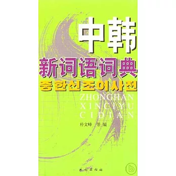 中韓新詞語詞典