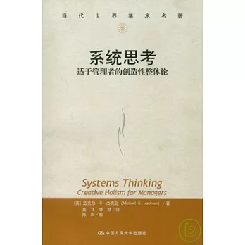 系統思考：適於管理者的創造性整體論