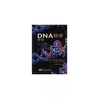DNA科學導論