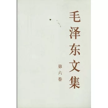 毛澤東文集（第六卷）