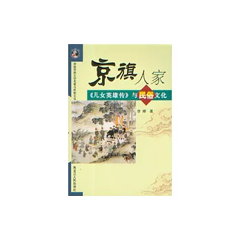 京旗人家：《兒女英雄傳》與民俗文化