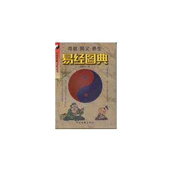 易經圖典（修訂本）：中國傳統文化叢書