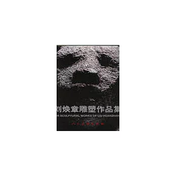劉煥章雕塑作品集