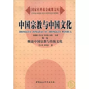 中國宗教與中國文化（卷一）概說中國宗教與傳統文化