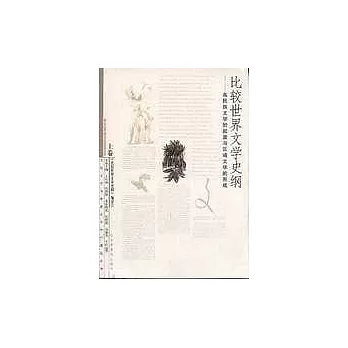 比較世界文學史綱（全三卷）