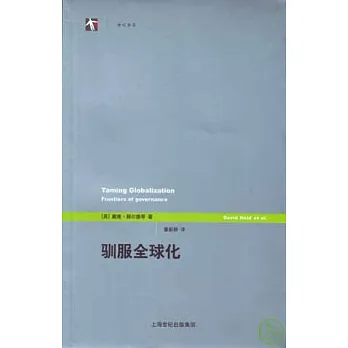 馴服全球化︰管理的新領域