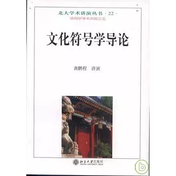 文化符號學導論