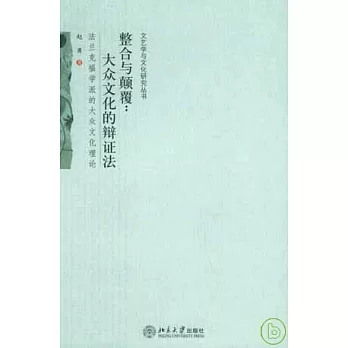 整合與顛覆︰大眾文化的辯證法——法蘭克福學派的大眾文化理論
