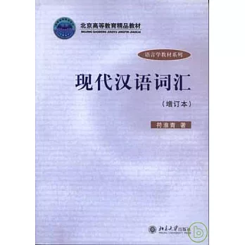 現代漢語詞匯（增訂本）