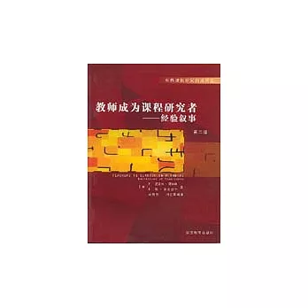 教师成为课程研究者 : 经验叙事 /