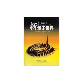 第一推動叢書：新量子世界