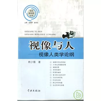 視像與人：視像人類學論綱