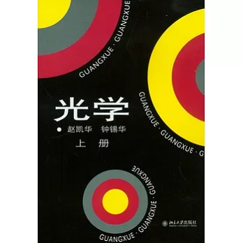 光學（全二冊）
