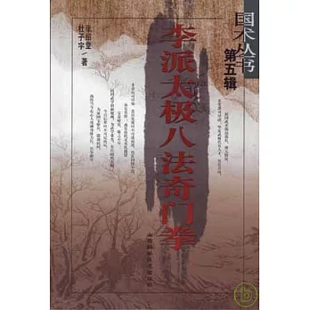 李派太極八法奇門拳