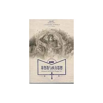 基督教與西方思想（卷二）