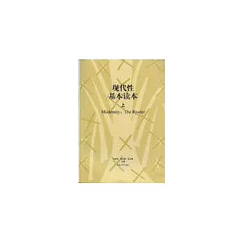 現代性基本讀本（上、下冊）