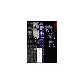 褚遂良楷書速成九十九天