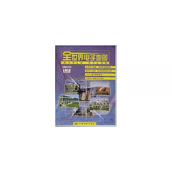全世界電子地圖（光盤）