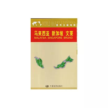 馬來西亞 新加坡  文萊