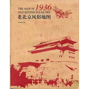 老北京風俗地圖·1936
