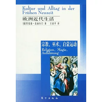 歐洲近代生活︰宗教、巫術、啟蒙運動