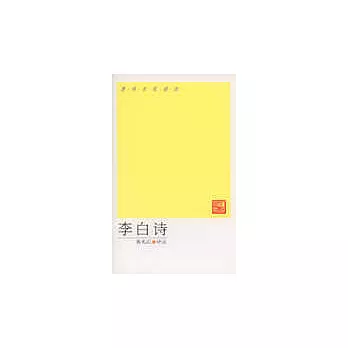 李白詩