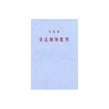 馬克思--哥達綱領批判