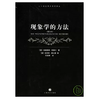現象學的方法（修訂本）