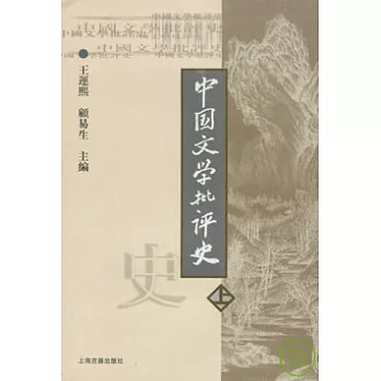 中國文學批評史（上冊‧繁體版）