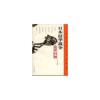 日本侵華戰爭遺留問題