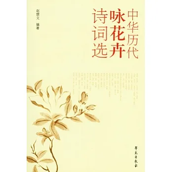 中華歷代詠花卉詩詞選