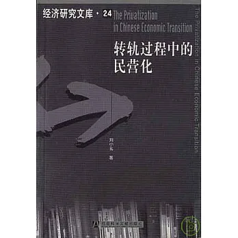 轉軌過程中的民營化