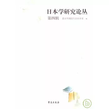 日本學研究論叢•第四輯