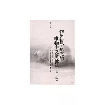 作為哲學形態的唯物主義辯證法