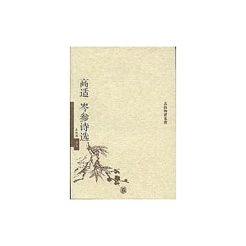 高適岑參詩選