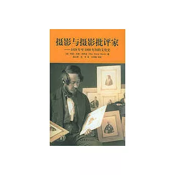 摄影与摄影批评家 : 1839年至1900年间的文化史