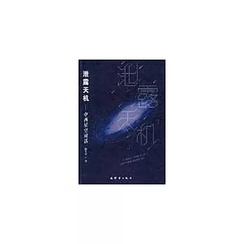 泄露天機：中西星空對話