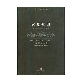 客觀知識：一個進化論的研究