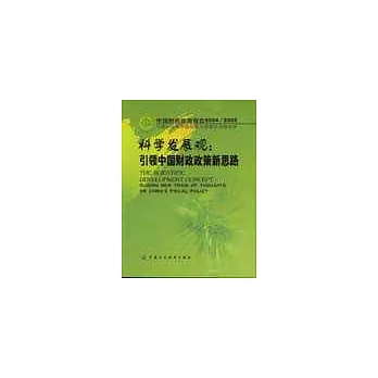 中國財政政策報告2004/2005科學發展觀：引領中國財政政策新思路