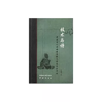 技術與詩：中國古人在世維度的天堂性與泥濘性