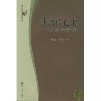 法治的追求：理念、路徑和模式的比較