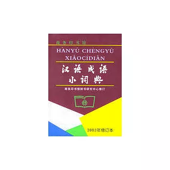 漢語成語小詞典（2003年修訂本）