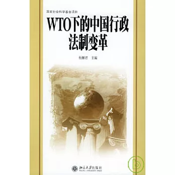 WTO下的中國行政法制變革