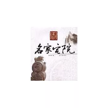 北京地理：名家宅院