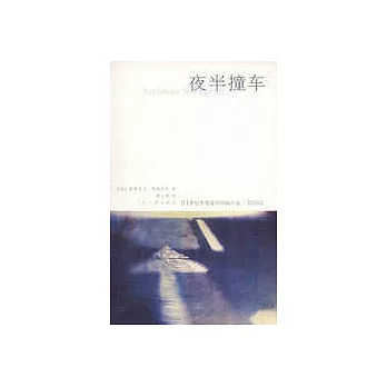 夜半撞車