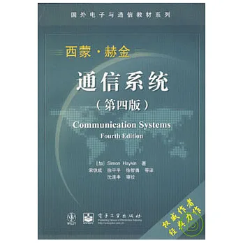 通信系統（第四版）