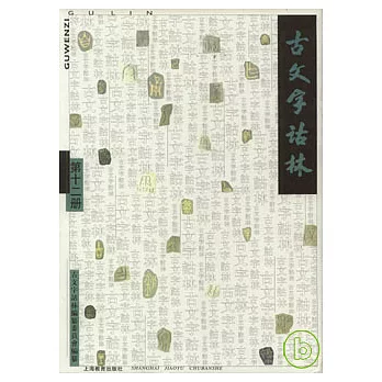 古文字詁林（第十二冊）