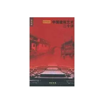 中國建築藝術二十講（插圖珍藏本）