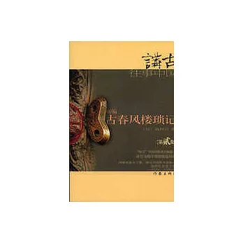 新編·古春風 樓瑣記（第貳集）